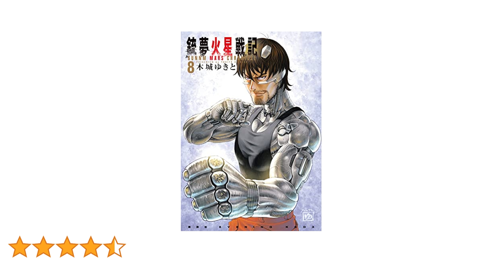 銃夢火星戦記（8） (イブニングコミックス) | 木城ゆきと